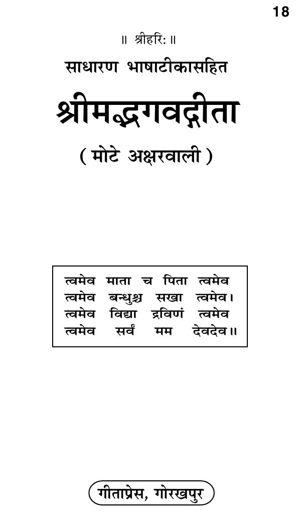 श्रीमद्भगवद् गीता